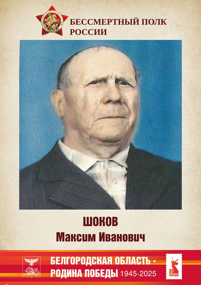 Шоков Максим Иванович